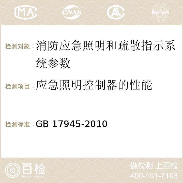 应急照明控制器的性能 消防应急照明和疏散指示系统 GB 17945-2010