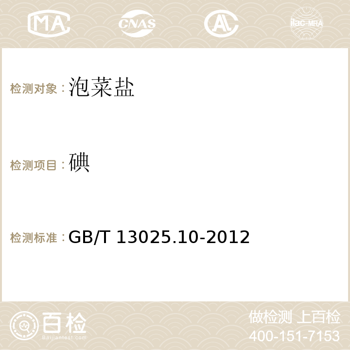 碘 GB/T 13025.10-2012 制盐工业通用试验方法 亚铁氰根的测定