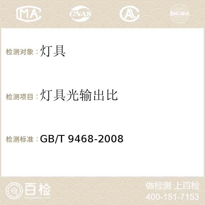 灯具光输出比 灯具分布光度测量的一般要求GB/T 9468-2008