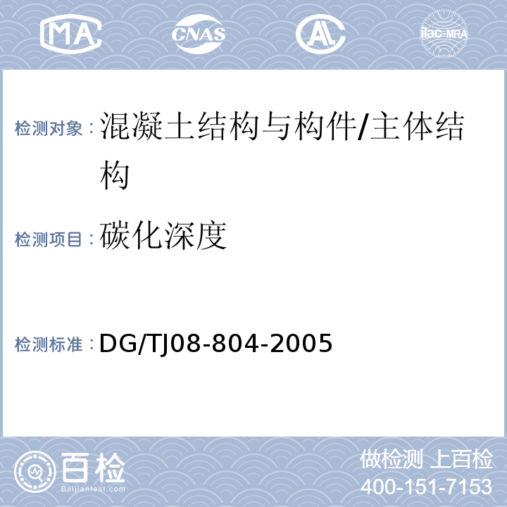 碳化深度 TJ 08-804-2005 既有建筑物结构检测与评定标准 /DG/TJ08-804-2005