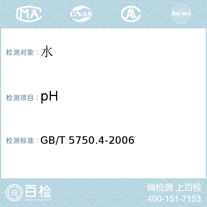 pH 生活饮用水标准检验方法 感官性状和物理指标GB/T 5750.4-2006