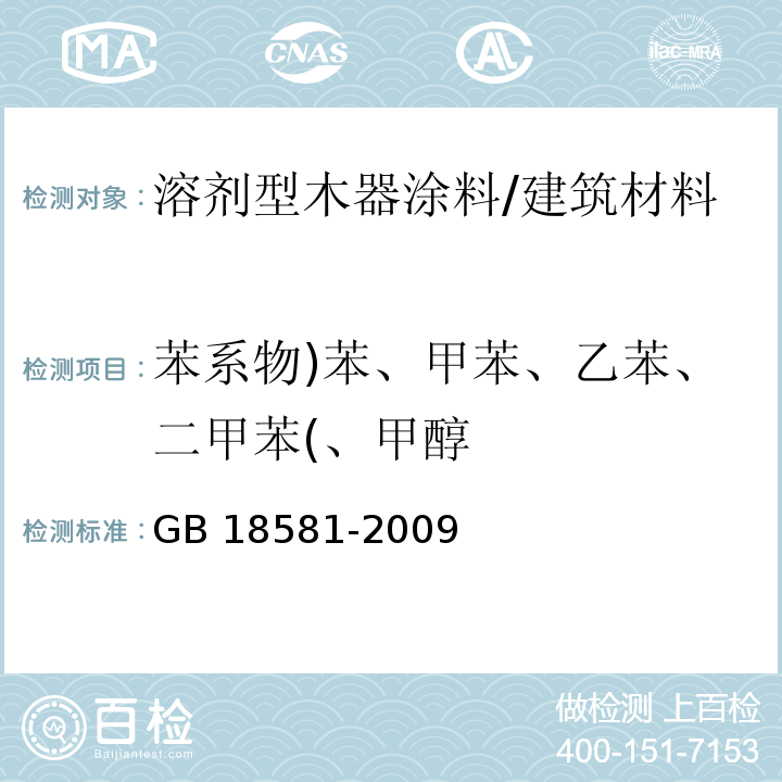 苯系物)苯、甲苯、乙苯、二甲苯(、甲醇 室内装饰装修材料 溶剂型木器涂料中有害物质限量 （附录B）/GB 18581-2009