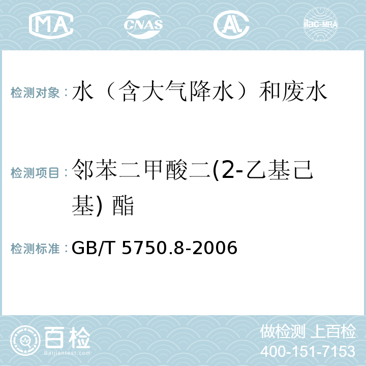 邻苯二甲酸二(2-乙基己基) 酯 生活饮用水标准检验方法 有机物指标（12.1邻苯二甲酸二（2-乙基己基）酯 气相色谱法）GB/T 5750.8-2006