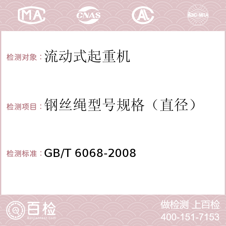 钢丝绳型号规格（直径） 汽车起重机和轮胎起重机试验规范GB/T 6068-2008