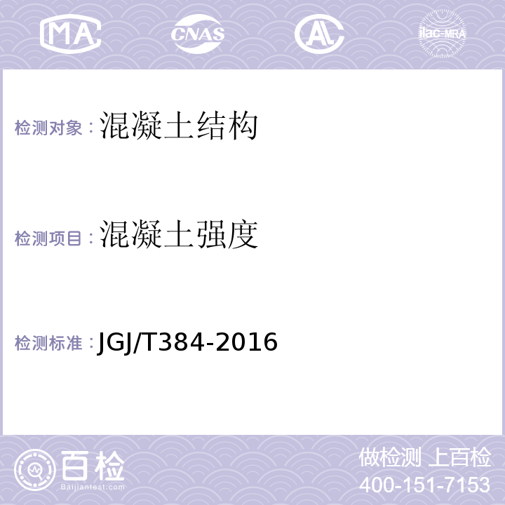 混凝土强度 钻芯法检测混凝土强度技术规程 CECS03：2007 钻芯法检测混凝土强度技术规程 JGJ/T384-2016