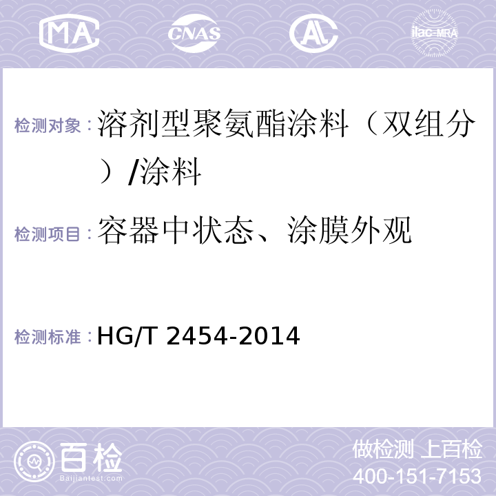 容器中状态、涂膜外观 溶剂型聚氨酯涂料（双组分） /HG/T 2454-2014