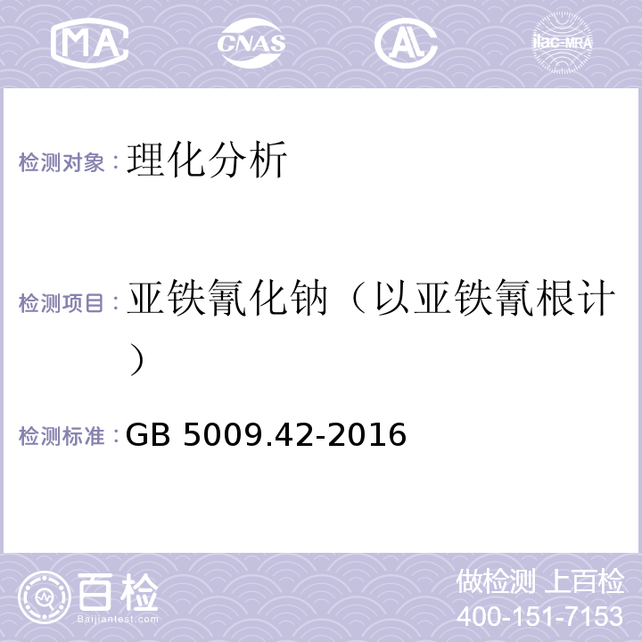 亚铁氰化钠（以亚铁氰根计） GB 5009.42-2016 食品安全国家标准 食盐指标的测定