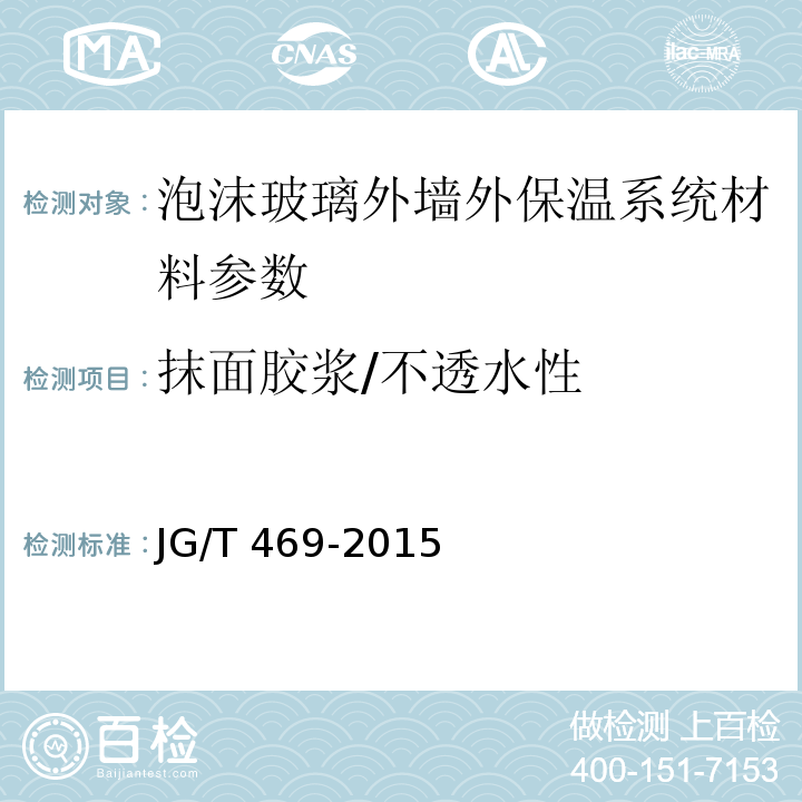 抹面胶浆/不透水性 JG/T 469-2015 泡沫玻璃外墙外保温系统材料技术要求