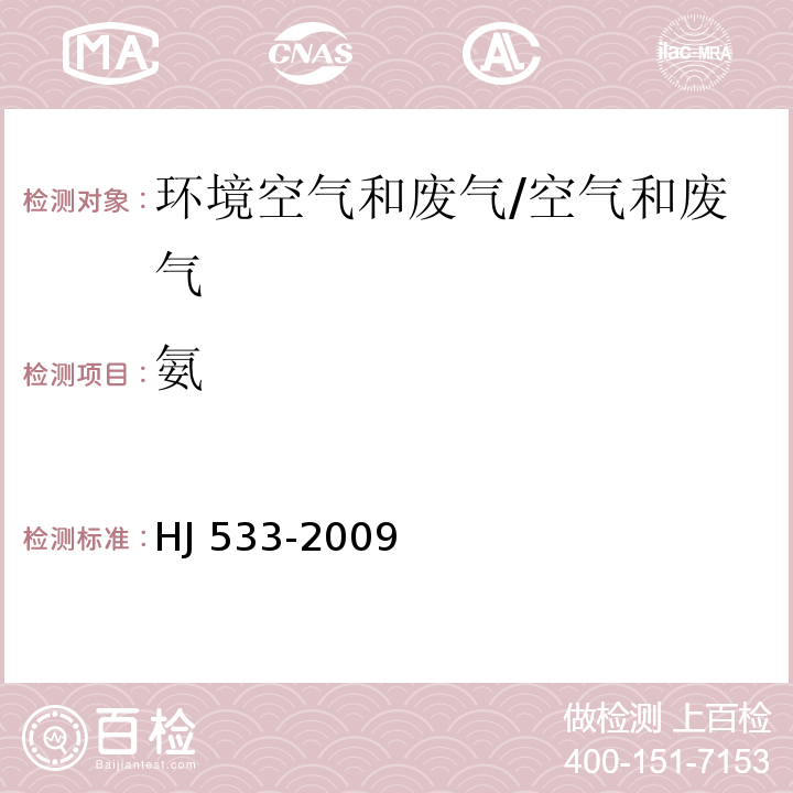 氨 環(huán)境空氣和廢氣 氨的測定 納氏試劑分光光度法/HJ 533-2009