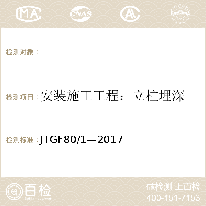 安装施工工程：立柱埋深 JTG F80/1-2017 公路工程质量检验评定标准 第一册 土建工程（附条文说明）