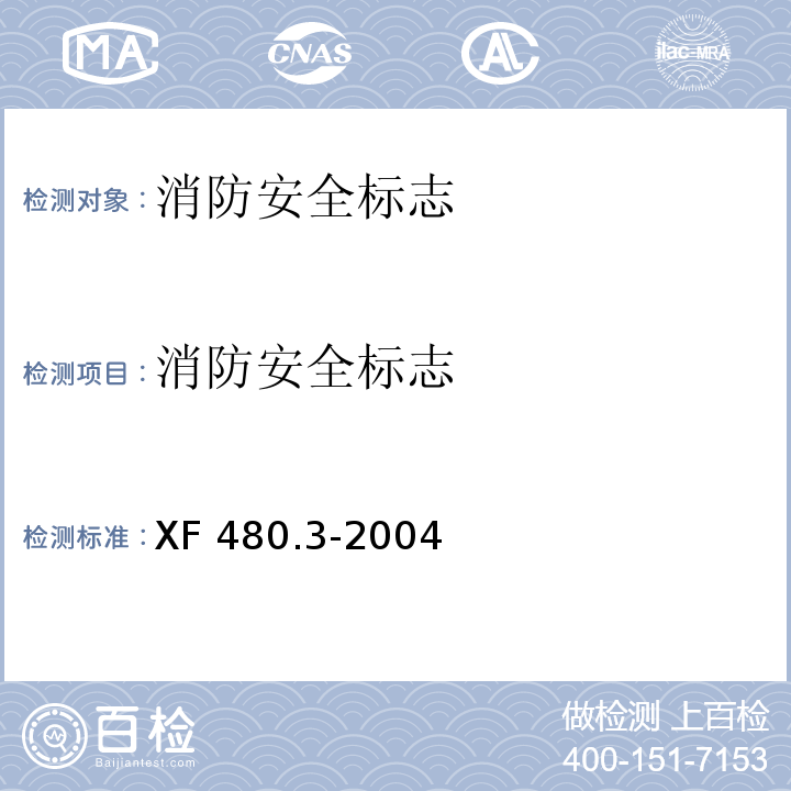 消防安全标志 XF 480.3-2004 消防安全标志通用技术条件 第3部分:蓄光消防安全标志