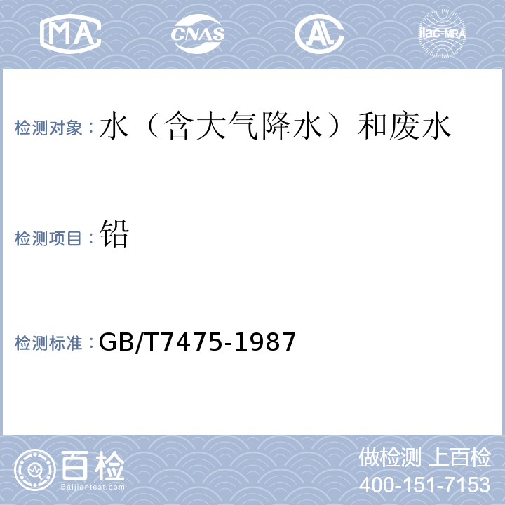 铅 水质 铜、锌、铅镉的测定原子吸收分光光度法