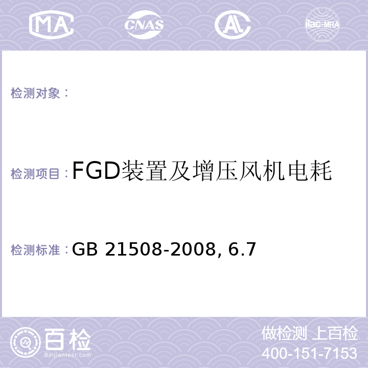 FGD装置及增压风机电耗 GB/T 21508-2008 燃煤烟气脱硫设备性能测试方法