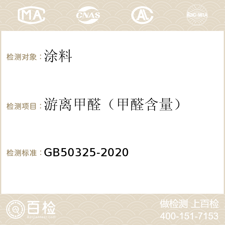 游离甲醛（甲醛含量） 民用建筑工程室内环境污染控制标准 GB50325-2020