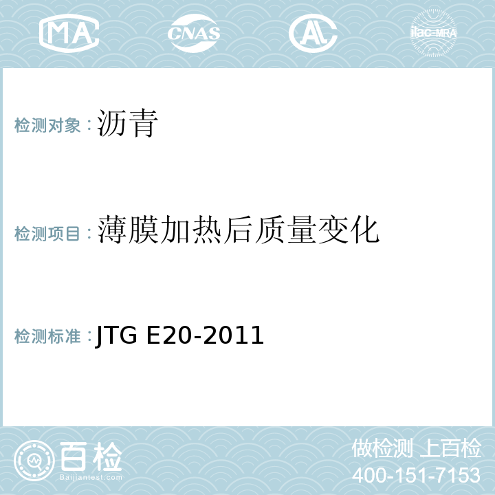 薄膜加热后质量变化 公路工程沥青及沥青混合料试验规程 JTG E20-2011