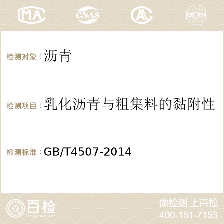 乳化沥青与粗集料的黏附性 GB/T 4507-2014 沥青软化点测定法 环球法