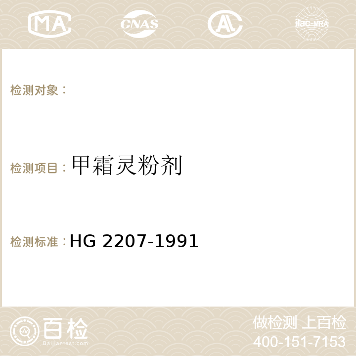 甲霜灵粉剂 HG 2207-1991 甲霜灵粉剂