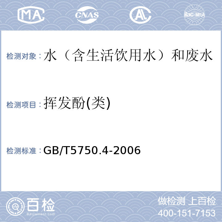 挥发酚(类) 生活饮用水标准检验方法感官性状和物理指标GB/T5750.4-2006（9）、水质挥发酚的测定4-氨基安替比林分光光度法HJ503-2009