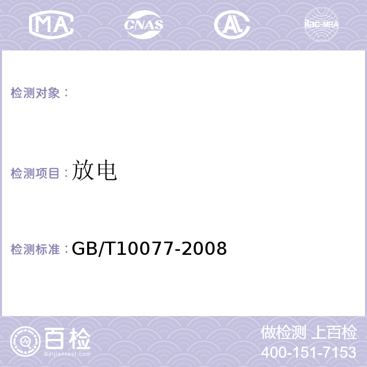 放电 GB/T 10077-2008 锂原电池分类、型号命名及基本特性