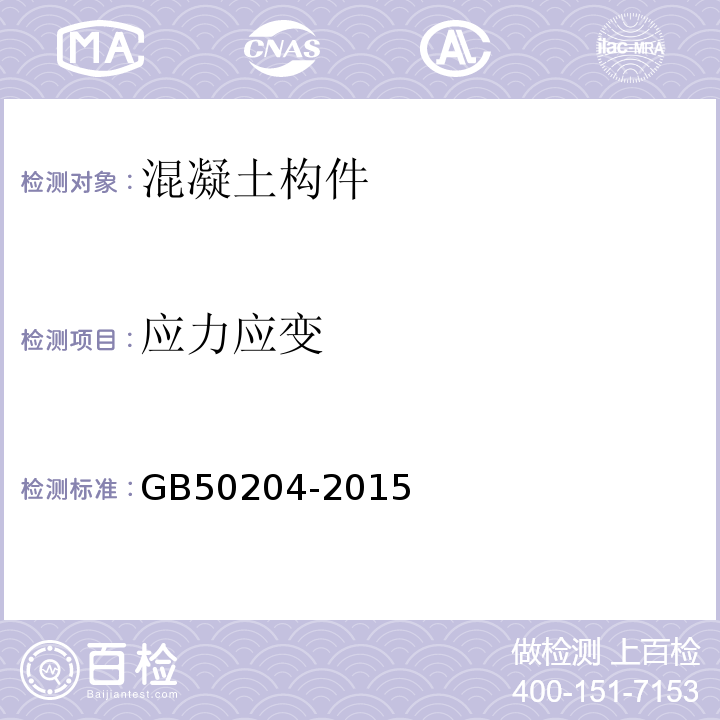 应力应变 混凝土结构工程施工质量验收规范 GB50204-2015