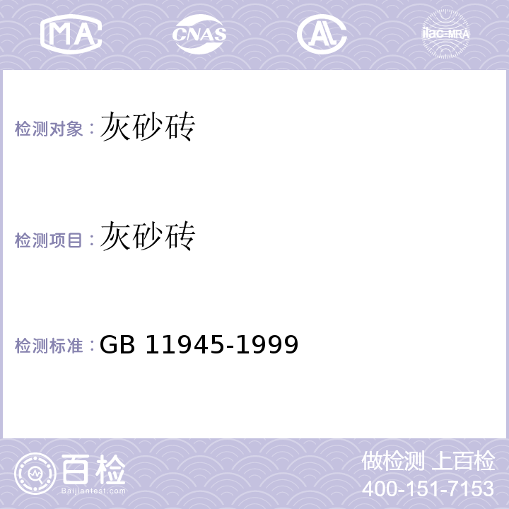 灰砂砖 GB/T 11945-1999 【强改推】蒸压灰砂砖