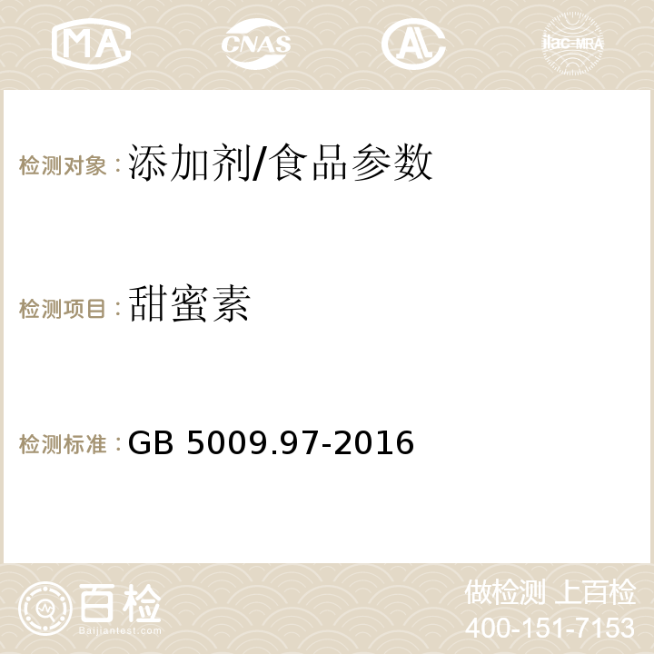 甜蜜素 食品安全国家标准 食品中环己基氨基磺酸钠的测定/GB 5009.97-2016