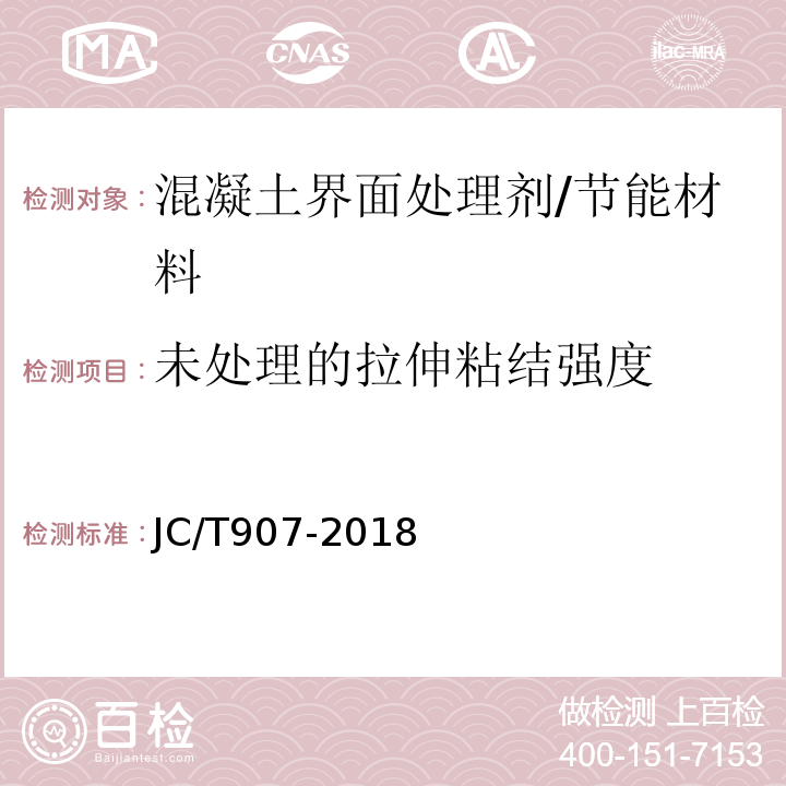 未处理的拉伸粘结强度 混凝土界面处理剂/JC/T907-2018