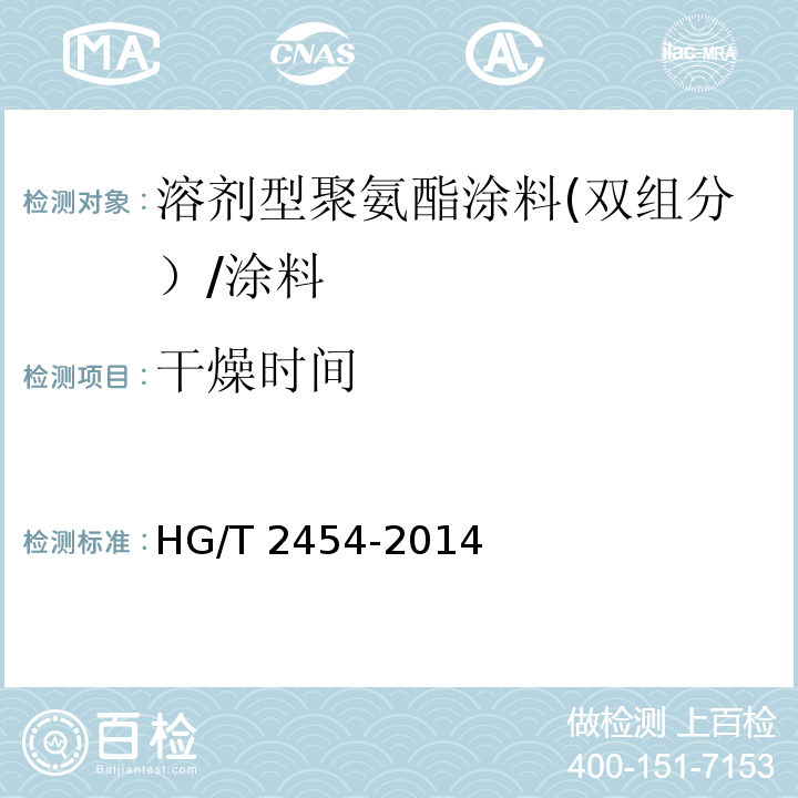 干燥时间 溶剂型聚氨酯涂料(双组分） （5.7）/HG/T 2454-2014