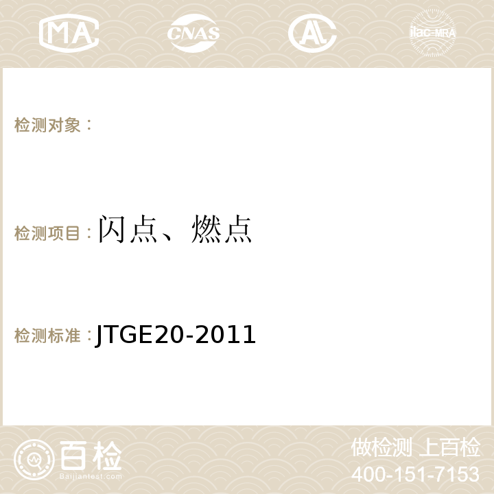 闪点、燃点 JTGE20-2011公路工程沥青及沥青混合料试验规程