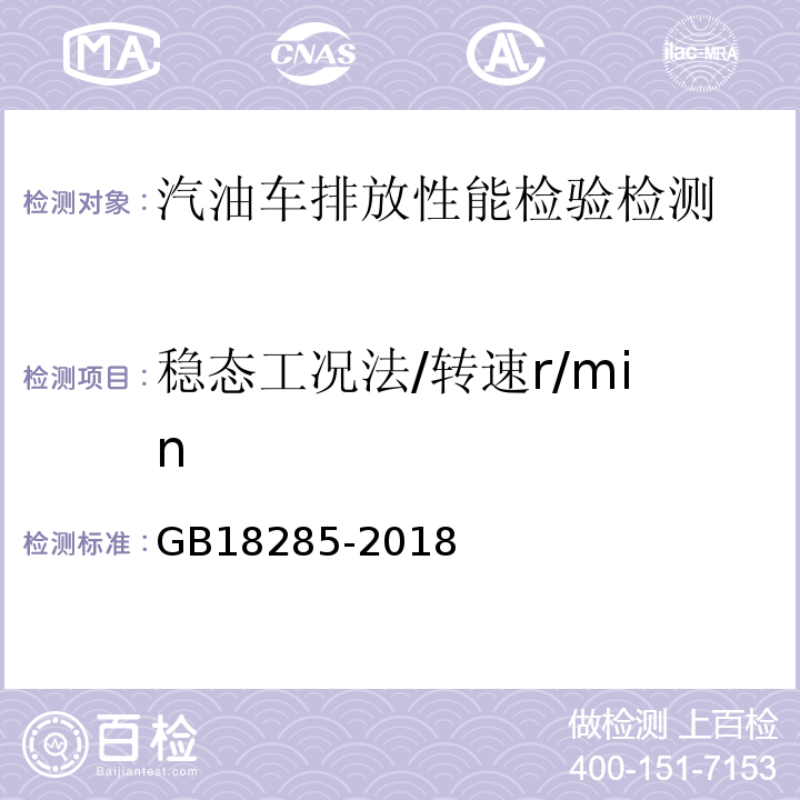 稳态工况法/转速r/min GB18285-2018 汽油车污染物排放限值及测量方法（双怠速法及简易工况法）