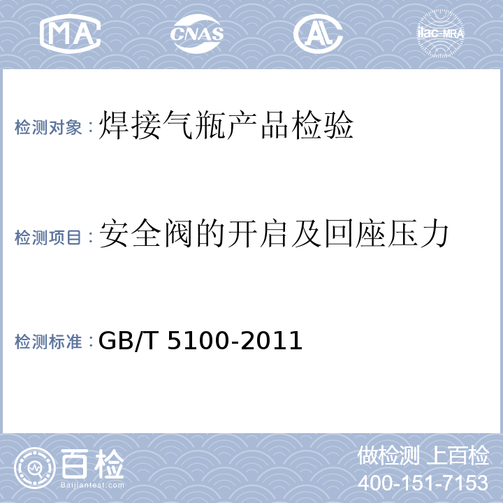 安全阀的开启及回座压力 GB/T 5100-2011 【强改推】钢质焊接气瓶