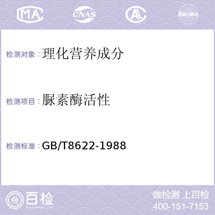 脲素酶活性 GB/T 8622-1988 大豆制品中尿素酶活性测定方法