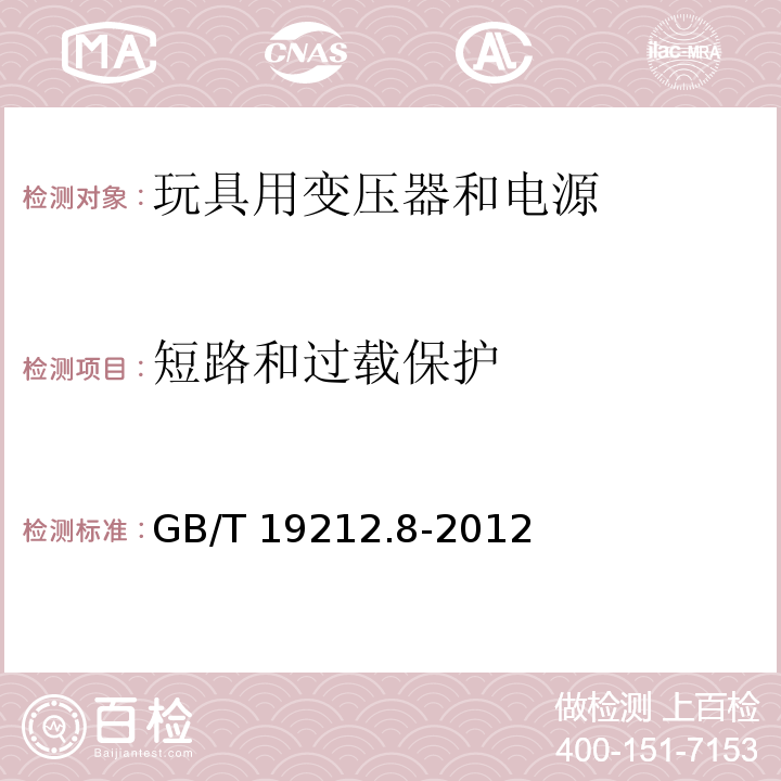 短路和过载保护 电力变压器、电源、电抗器和类似产品的安全 第8部分：玩具用变压器和电源的特殊要求和试验GB/T 19212.8-2012