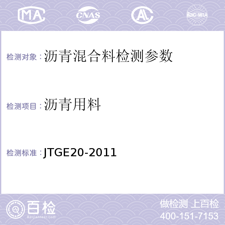 沥青用料 公路工程沥青及沥青混合料试验规程 JTGE20-2011