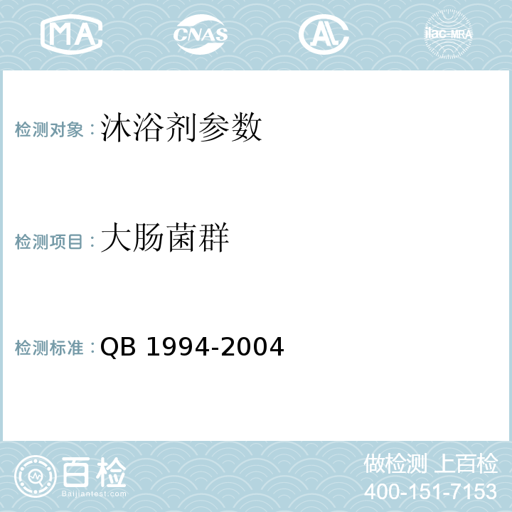 大肠菌群 QB 1994-2004 沐浴剂