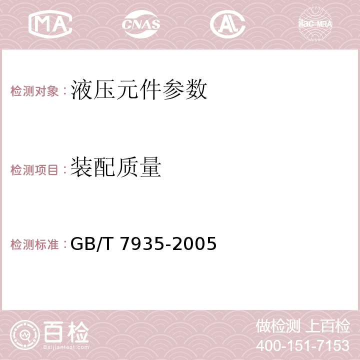 装配质量 液压元件 通用技术条件 GB/T 7935-2005