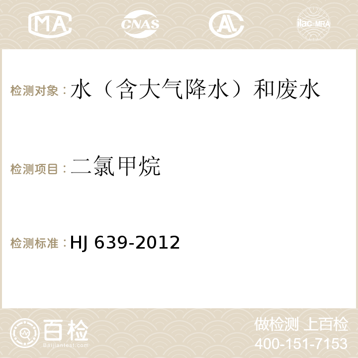 二氯甲烷 水質 揮發性有機物的測定 吹掃捕集/氣相色譜-質譜法 HJ 639-2012