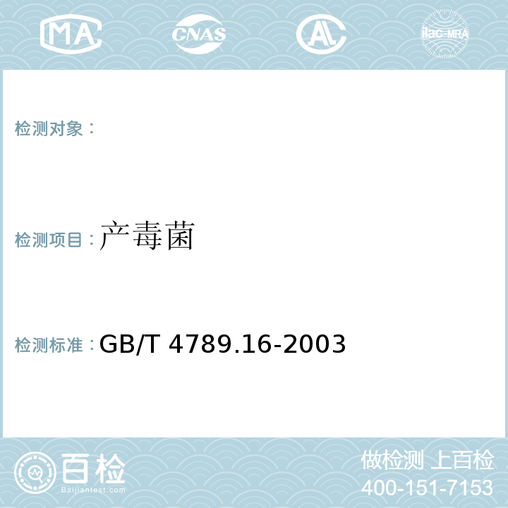 产毒菌 GB/T 4789.16-2003 食品卫生微生物学检验 常见产毒霉菌的鉴定