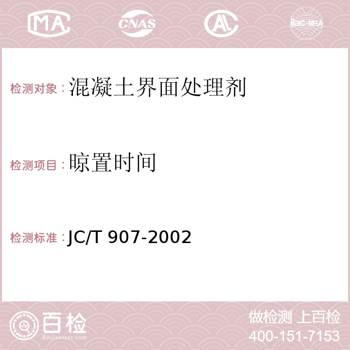 晾置时间 混凝土界面处理剂JC/T 907-2002（2009）（5.5）
