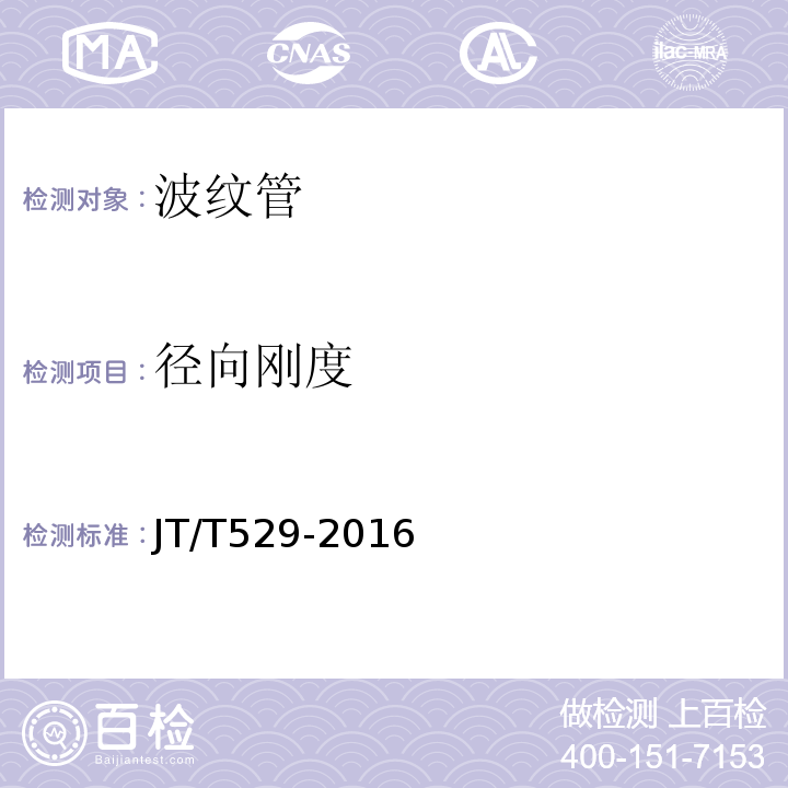 径向刚度 预应力混凝土桥梁用塑料波纹管 JT/T529-2016