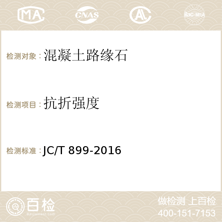 抗折强度 混凝土路缘石 JC/T 899-2016中附录B
