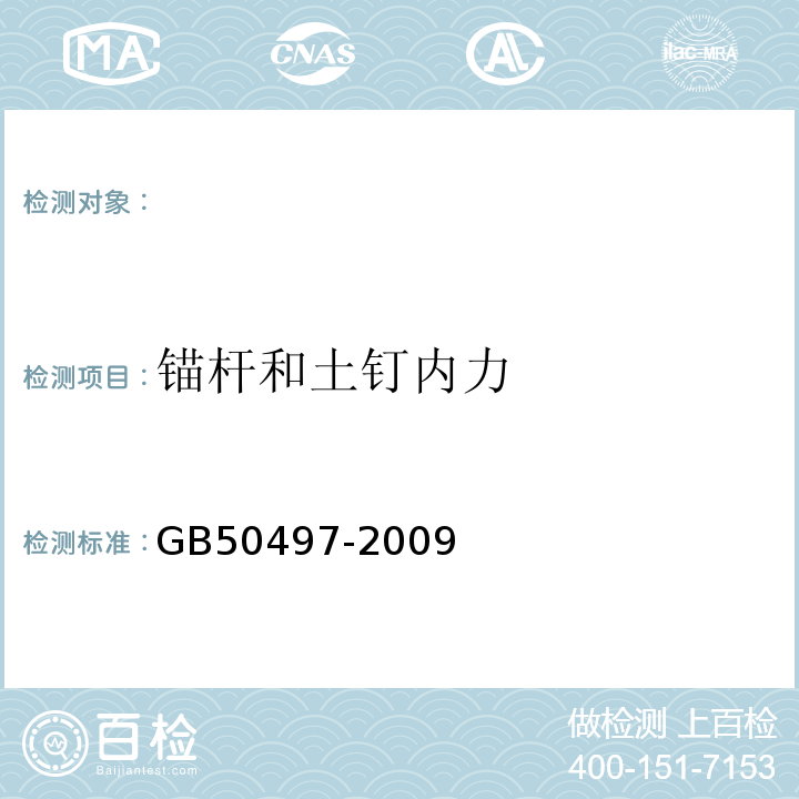 锚杆和土钉内力 建筑基坑工程监测技术规范 GB50497-2009