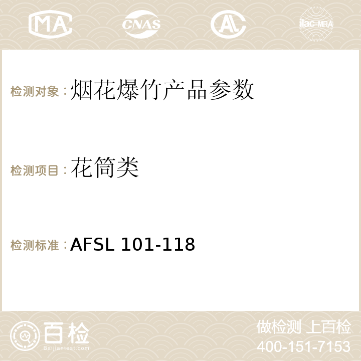 花筒类 美标AFSL Std 2011 (AFSL 101-118)