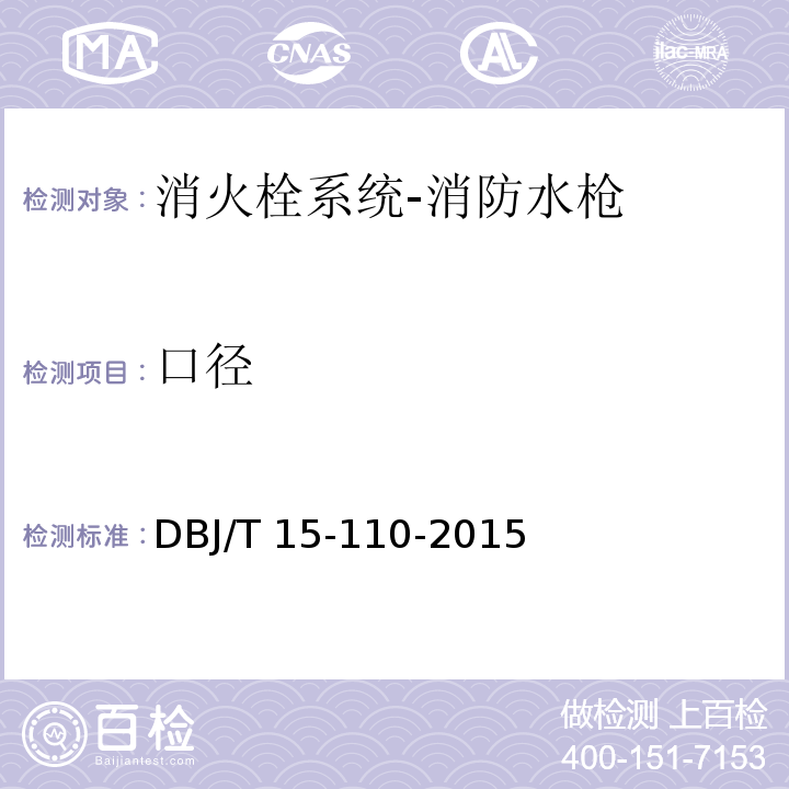 口径 建筑防火及消防设施检测技术规程DBJ/T 15-110-2015