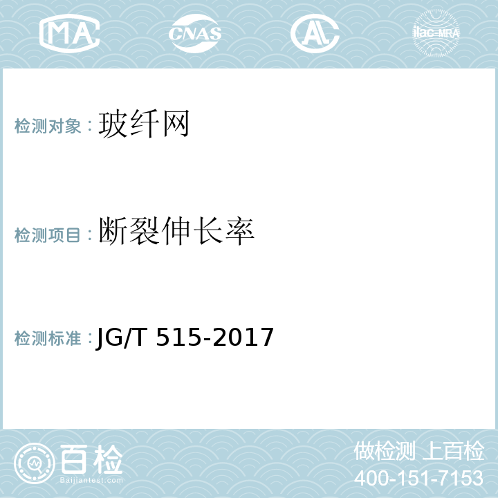 断裂伸长率 酚醛泡沫板薄抹灰外墙外保温系统材料 JG/T 515-2017