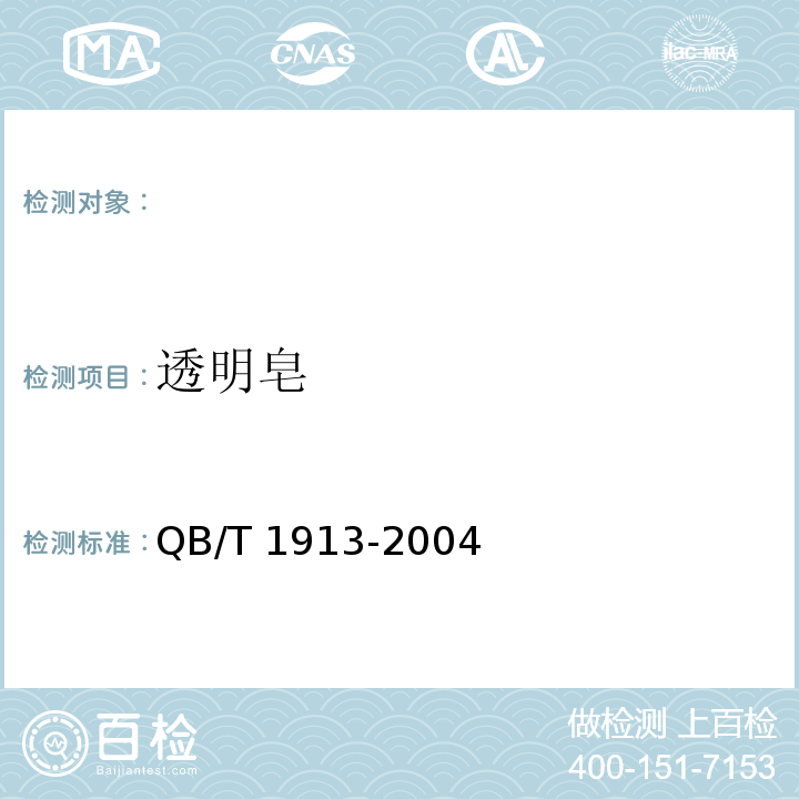 透明皂 透明皂　 QB/T 1913-2004