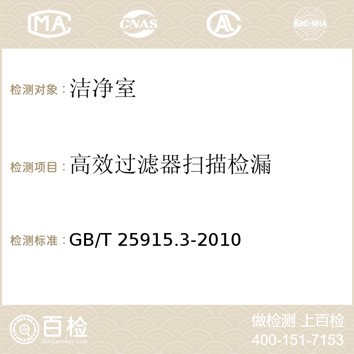 高效过滤器扫描检漏 洁净室及相关控制环境 第3部分:检测方法GB/T 25915.3-2010