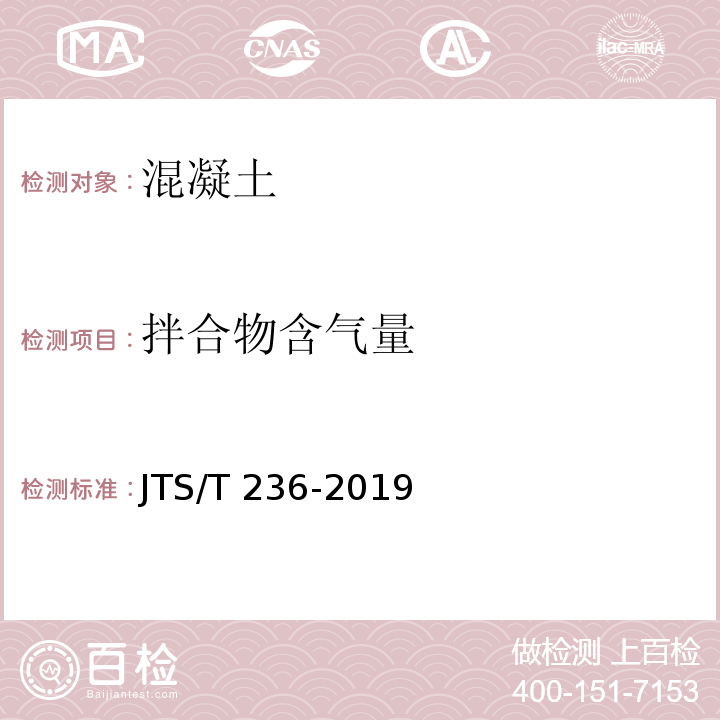 拌合物含气量 水运工程混凝土试验检测技术规范 （JTS/T 236-2019）