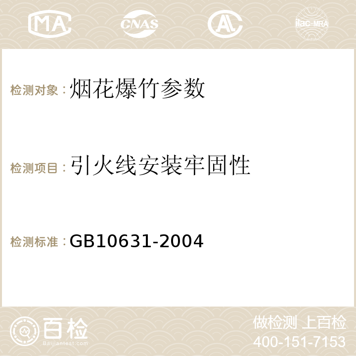 引火线安装牢固性 GB 10631-2004 烟花爆竹 安全与质量