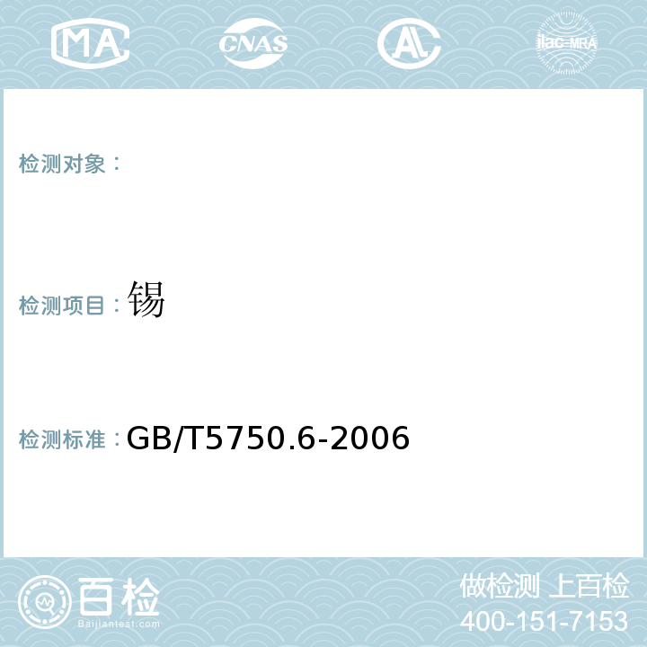 锡 生活饮用水标准检验方法金属指标GB/T5750.6-2006（23.1;23.2）